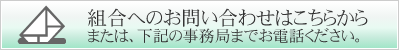 組合へのお問い合わせはこちらからまたは、下記の事務局までお電話ください。