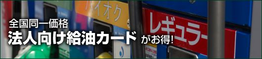 全国同一価格法人向け給油カードがお得！