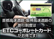 首都高速道路・阪神高速道路の割引制度はETCコーポレートカードがお得です！