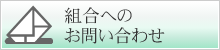 組合へのお問い合わせ