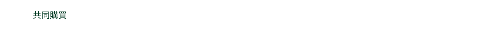 共同購買　お得で便利に給油できる法人向けの燃料カードを提供しています。