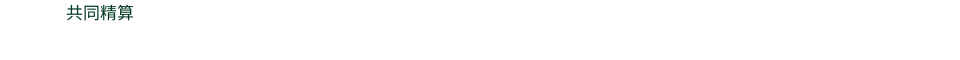 共同精算　ETCコーポレートカード（大口・多頻度割引制度）で
首都高速、阪神高速をはじめ、東日本・中日本・西日本など高速料金の割引が受けられます。